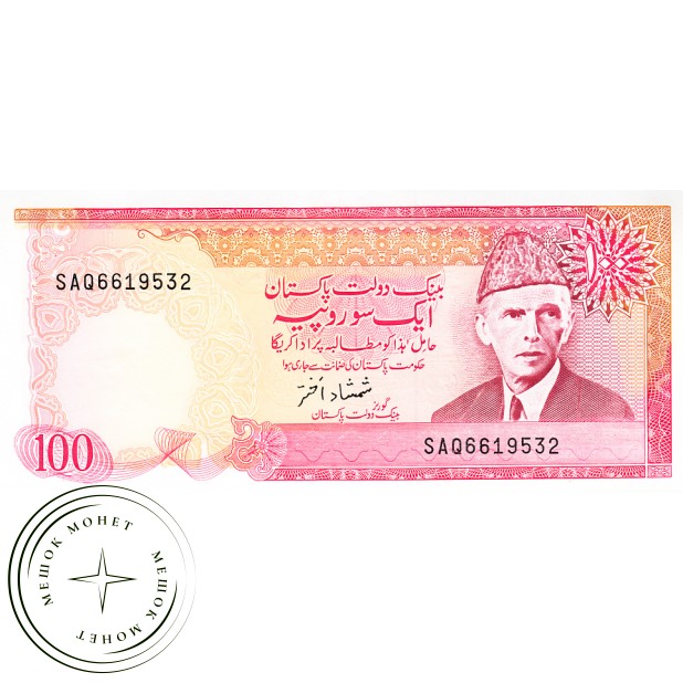 Пакистан 100 рупий 1986