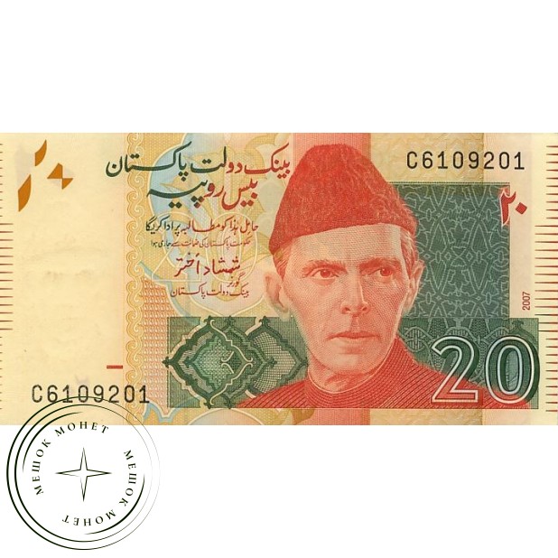 Пакистан 20 рупий 2007