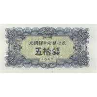 Банкнота Северная Корея 50 чон 1947