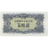 Банкнота Северная Корея 50 чон 1947