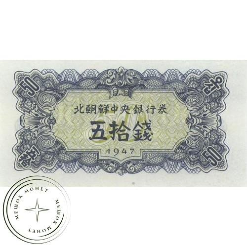 Северная Корея 50 чон 1947 — 42534772