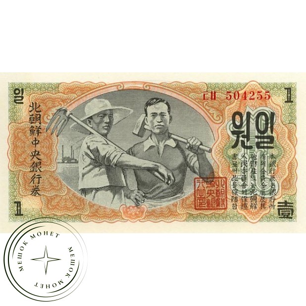 Северная Корея 1 вона 1947