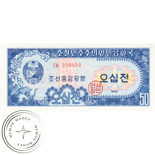 Северная Корея 50 чон 1959 — 42631667