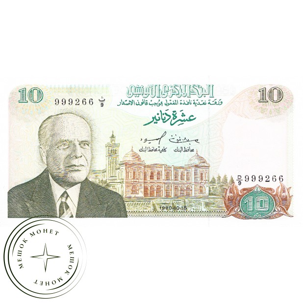 Тунис 10 динар 1980