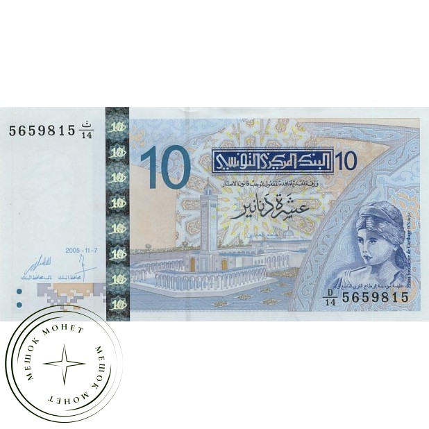 Тунис 10 динар 2005
