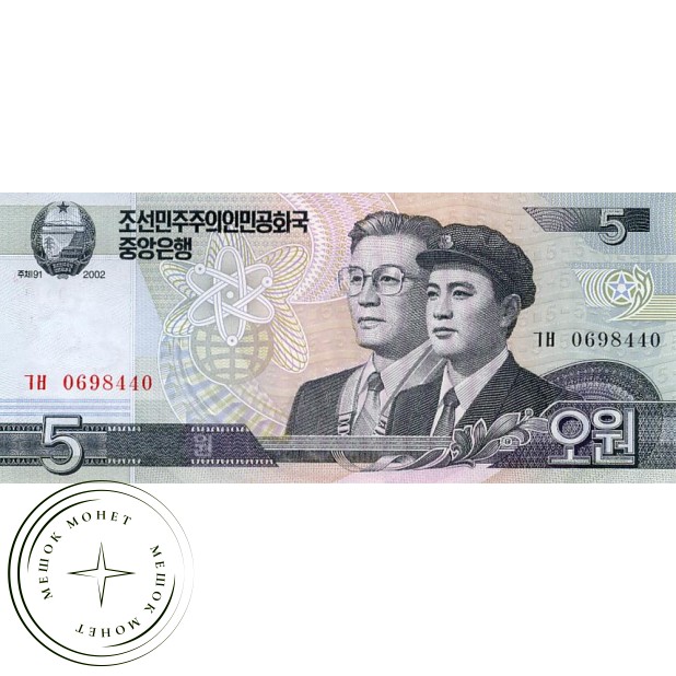 Северная Корея 5 вон 2002