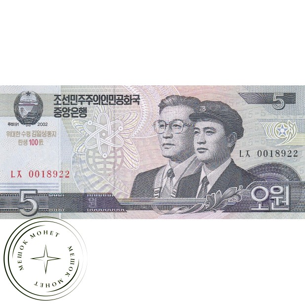 Северная Корея 5 вон 2002 100 лет со дня рождения Ким Ир Сена