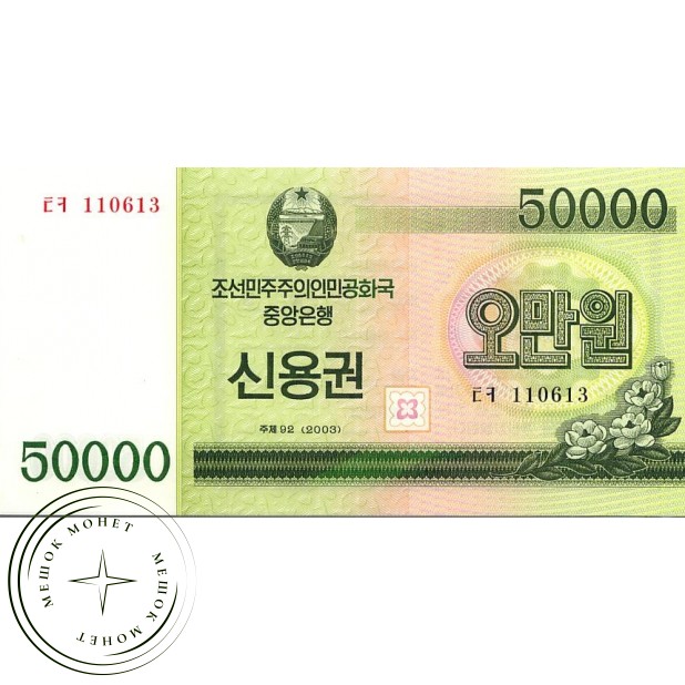 Северная Корея 50000 вон 2003