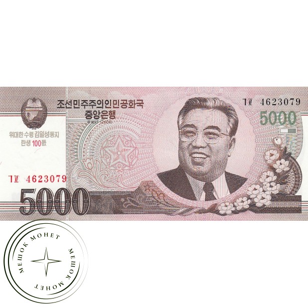 Северная Корея 5000 вон 2008 100 лет со дня рождения Ким Ир Сена