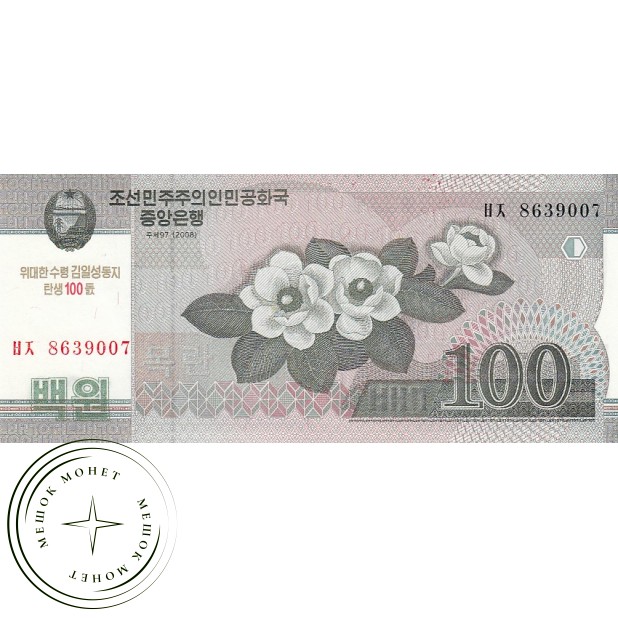 Северная Корея 100 вон 2008 100 лет со дня рождения Ким Ир Сена
