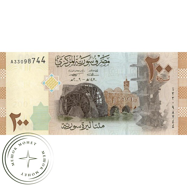 Сирия 200 фунтов 2009