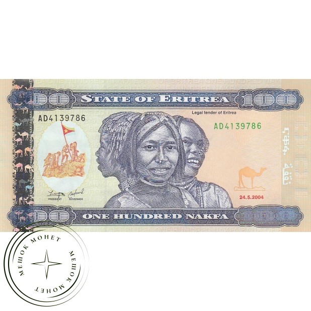 Эритрея 100 накфа 2004