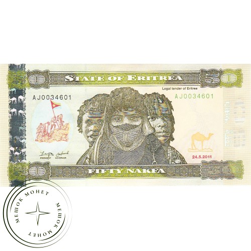 Эритрея 50 накфа 2011 — 42666250