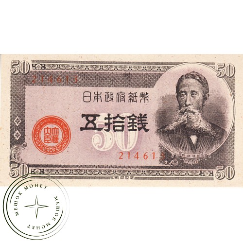 Япония 50 сен 1948 — 42786021