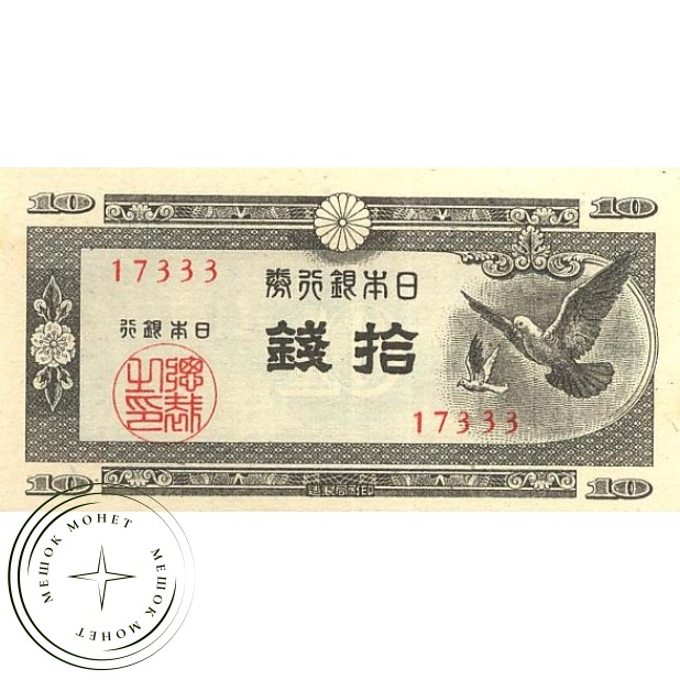 Япония 10 сен 1947