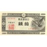 Япония 10 сен 1947