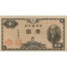 Банкнота Япония 1 иена 1946