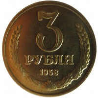 Копия 3 рубля 1958