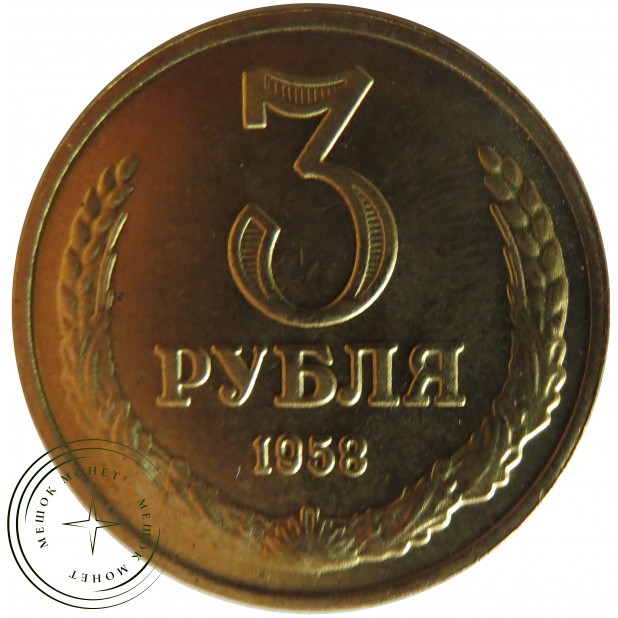 Копия 3 рубля 1958