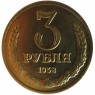 Копия 3 рубля 1958