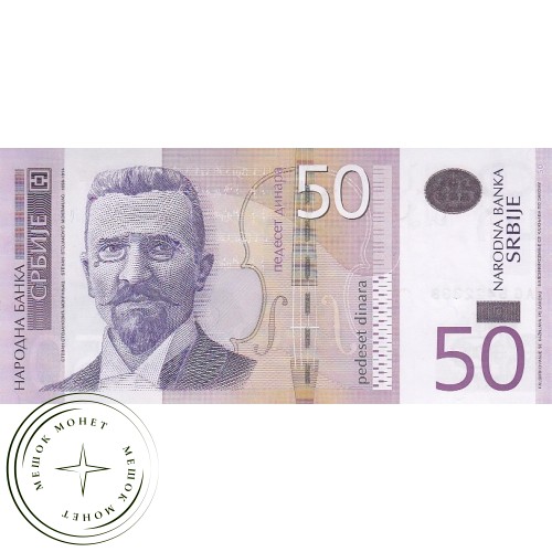 Сербия 50 динар 2005