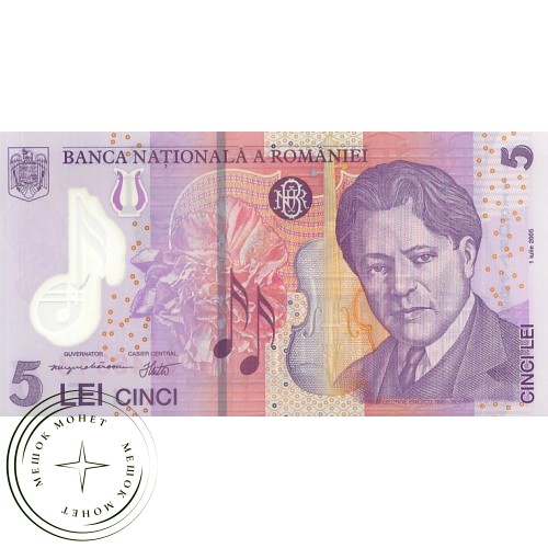 Румыния 5 лей 2005