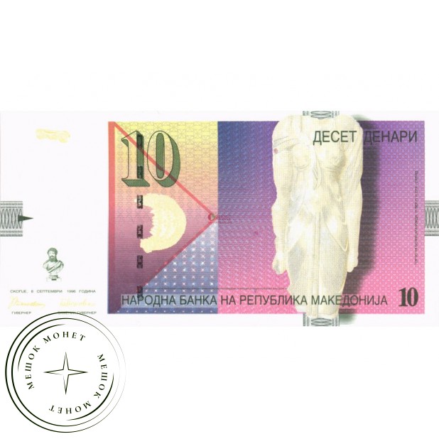 Македония 10 динар 1996