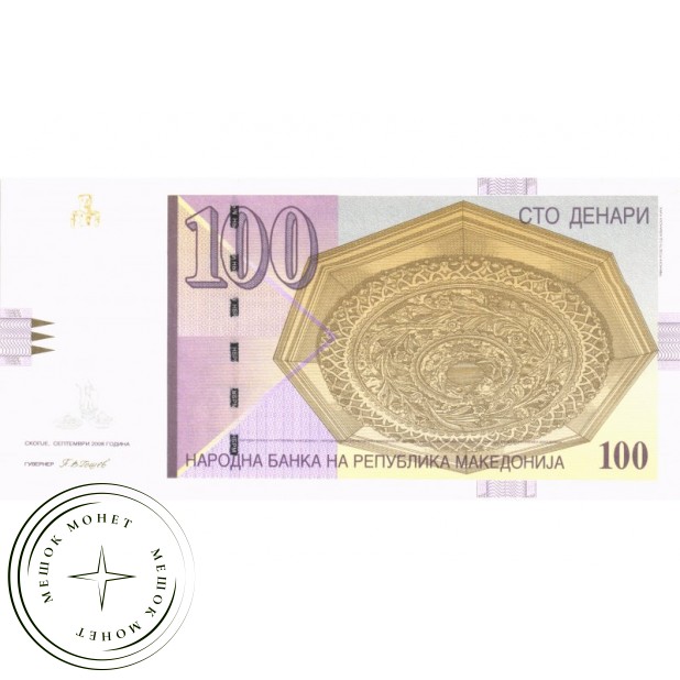 Македония 100 динар 2008