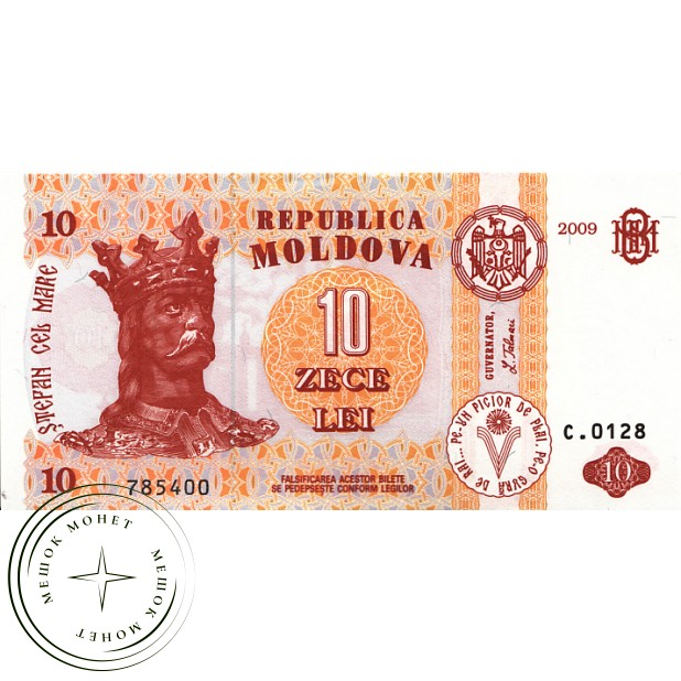 Молдова 10 лей 2009