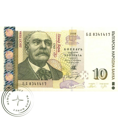 Болгария 10 лева 2008