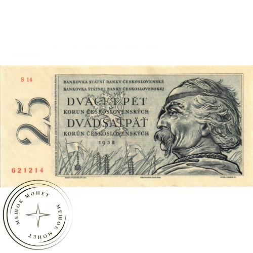 Чехословакия 25 крон 1958 — 43877706