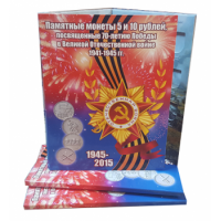 Альбом-планшет для памятных 5 и 10-рублевых монет, посвященных 70-летию Победы в Великой Отечественной войне