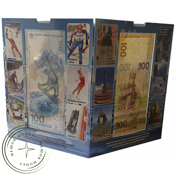 Альбом для банкнот 100 рублей Сочи 2014 и 100 рублей Крым Севастополь