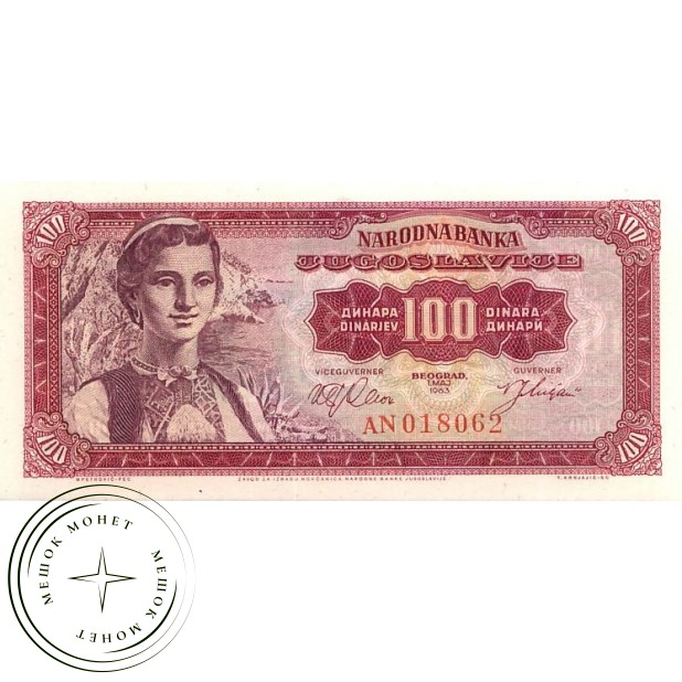 Югославия 100 динар 1963