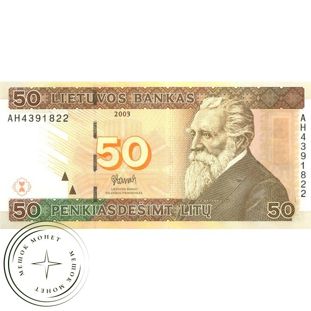 Литва 50 лит 2003