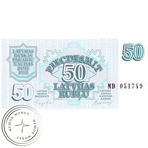 Латвия 50 рублей 1992