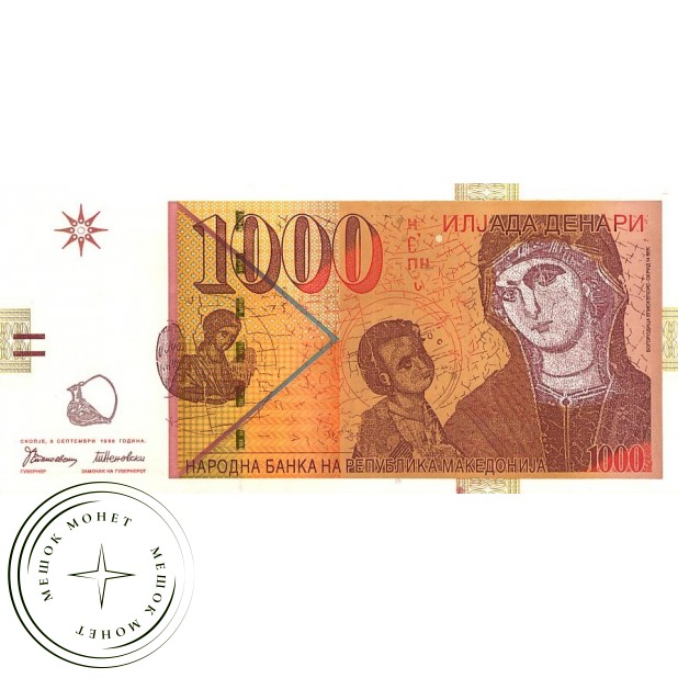 Македония 1000 динар 1996
