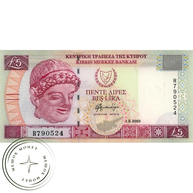 Кипр 5 фунтов 2003