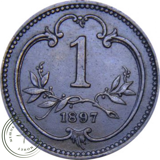 Австрия 1 хеллер 1897