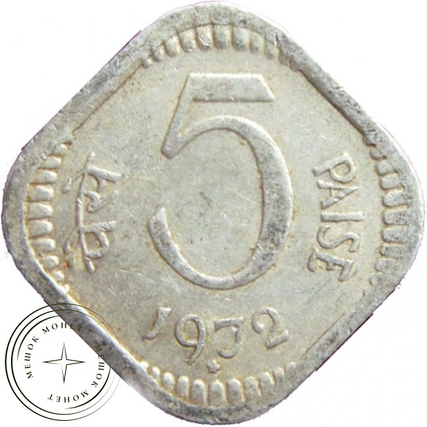 Индия 5 пайсов 1972