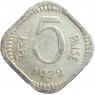 Индия 5 пайсов 1972