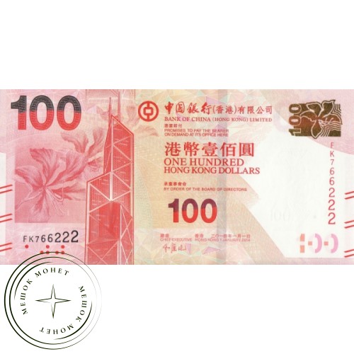 Гонконг 100 долларов 2014 — 44336657