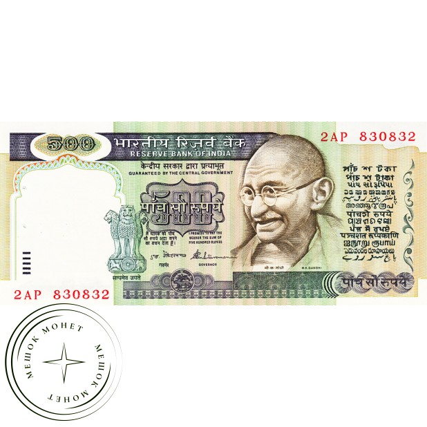 Индия 500 рупий 1987 (отверстия от банковской скобы)