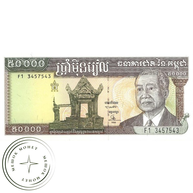 Камбоджа 50000 риелей 1998