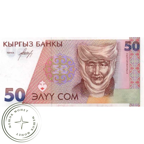 Киргизия 50 сом 1994 — 44391097