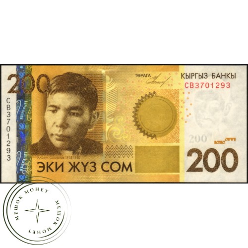 Киргизия 200 сомов 2010 — 44391105