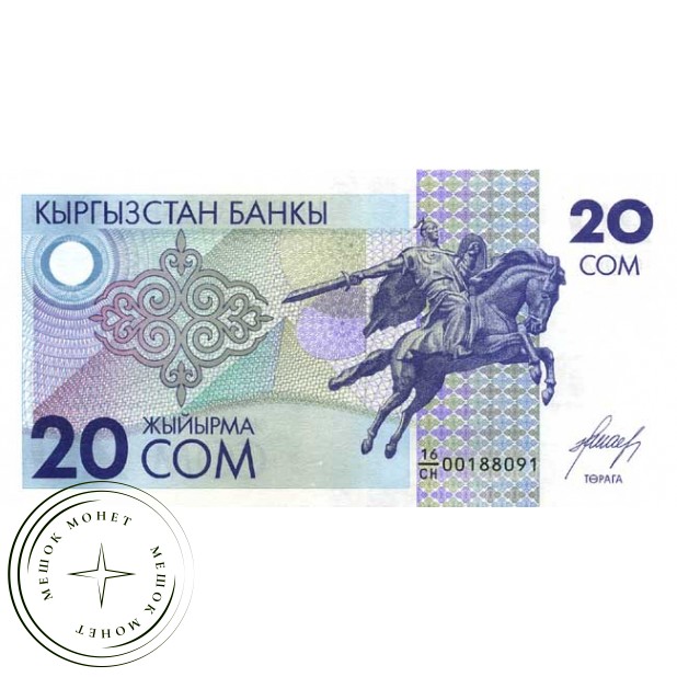 Киргизия 20 сом 1993