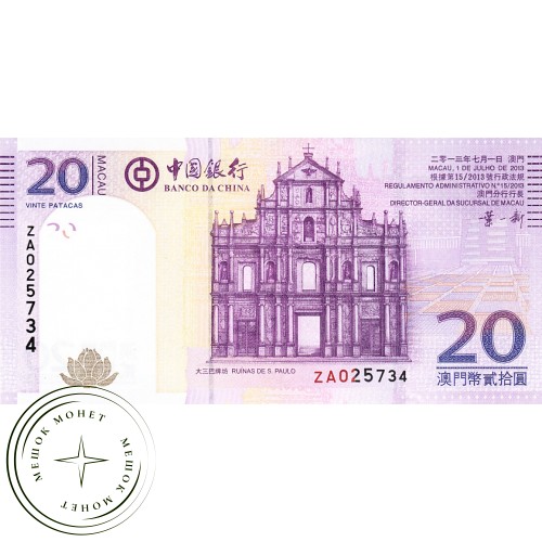 Макао 20 патак 2013 — 44395655