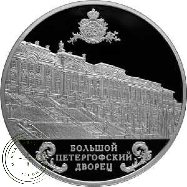 25 рублей 2016 Большой Петергофский дворец