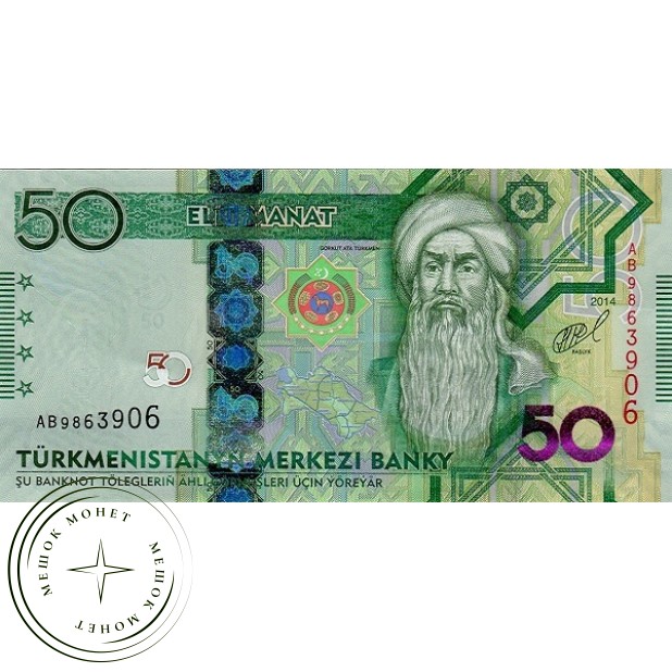Туркменистан 50 манат 2014